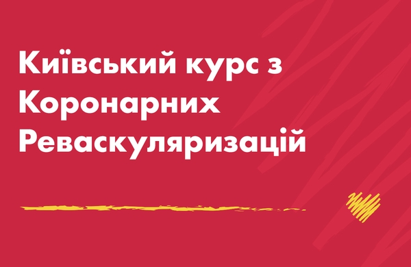 Присоединяемся к XXII Киевскому курсу по коронарным реваскуляризациям - МИОТ